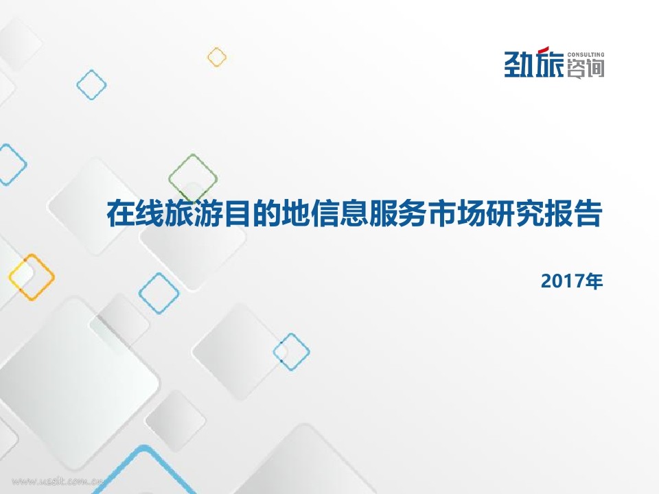 劲旅咨询：2017年在线旅游目的地信息服务市场研究报告