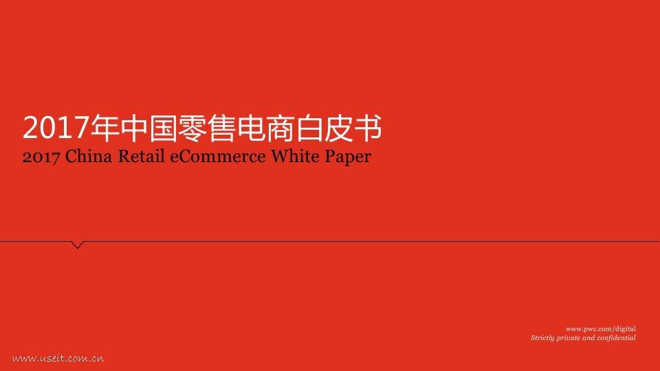 普华永道：2017年中国零售电商白皮书（一）中国零售电商的整体概况
