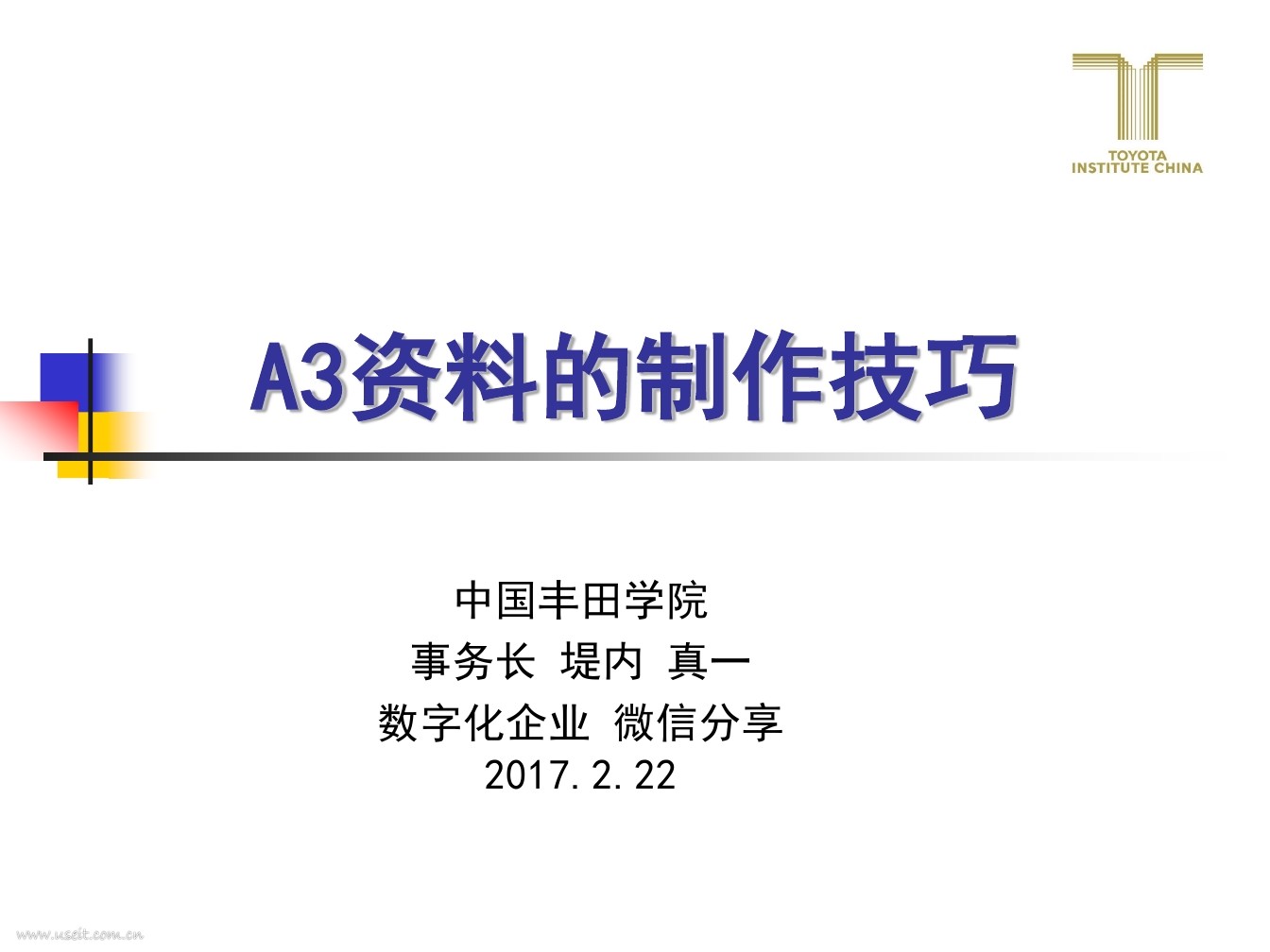 中国丰田学院：A3资料的制作技巧