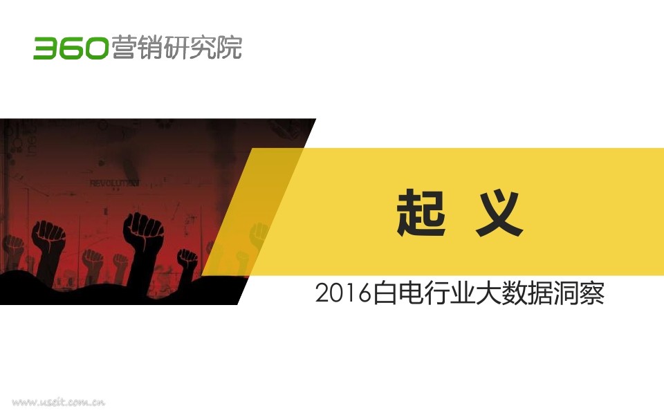 360研究院：2016年白电行业大数据洞察