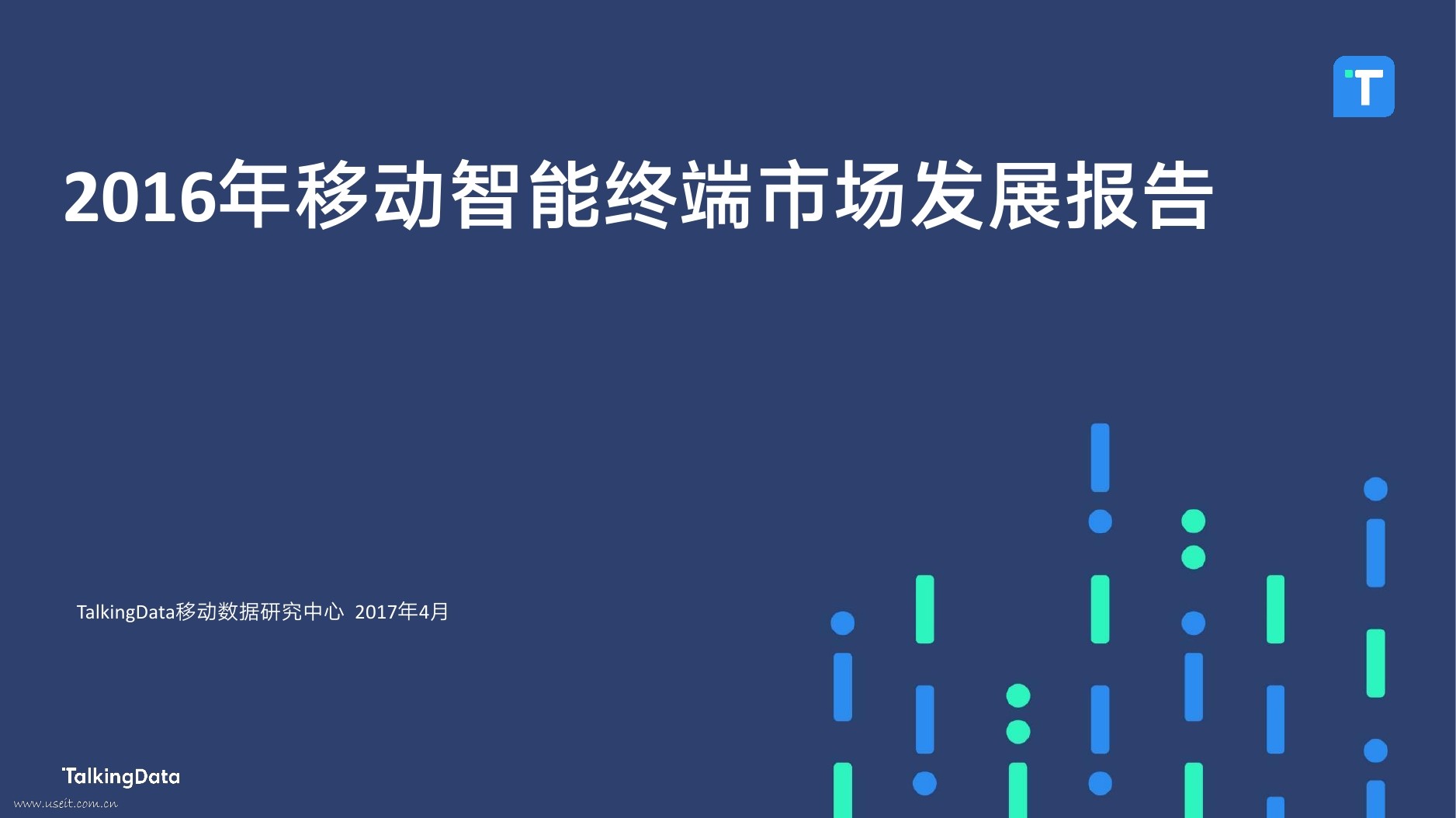 TalkingData：2016年度移动智能终端市场发展报告