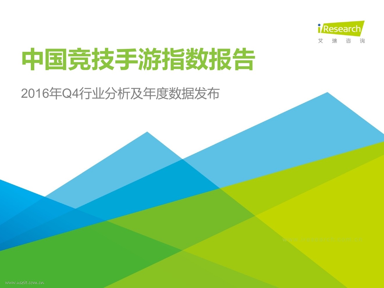 艾瑞咨询：2016年中国竞技手游指数报告