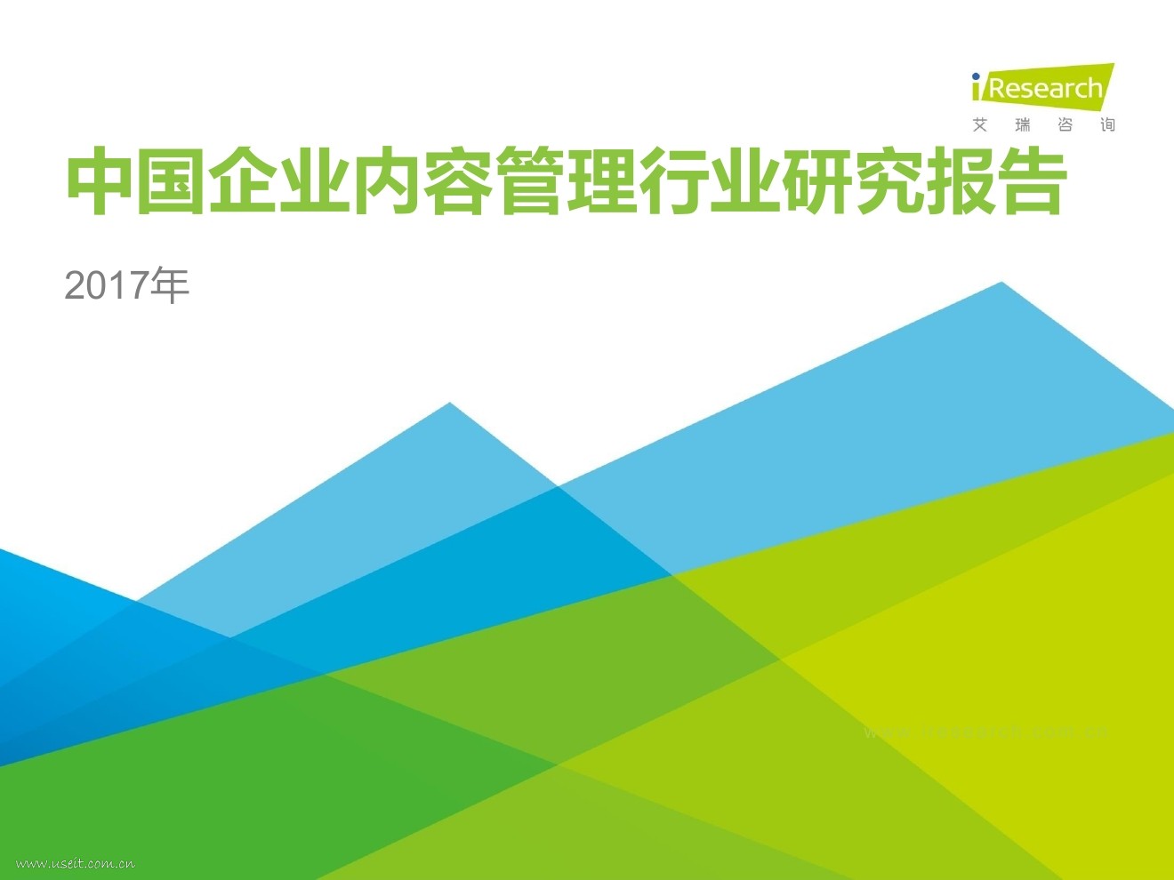 艾瑞咨询：2017年中国企业内容管理行业研究报告
