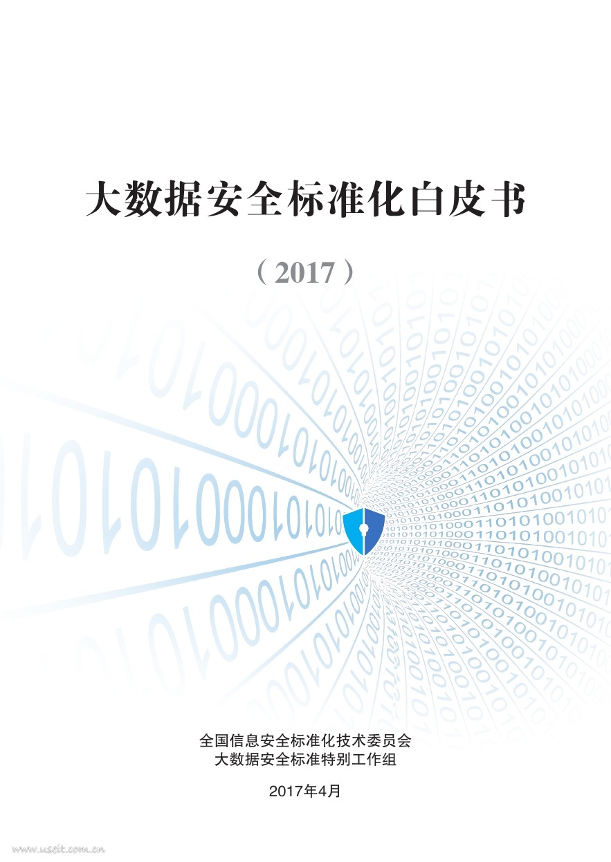 信安标委：2017大数据安全标准化白皮书