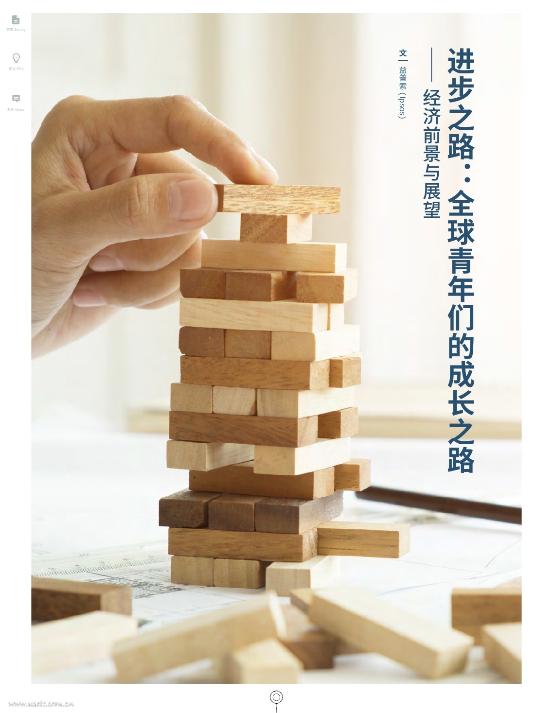 花旗集团&益普索：全球青年们的成长之路--经济前景与展望