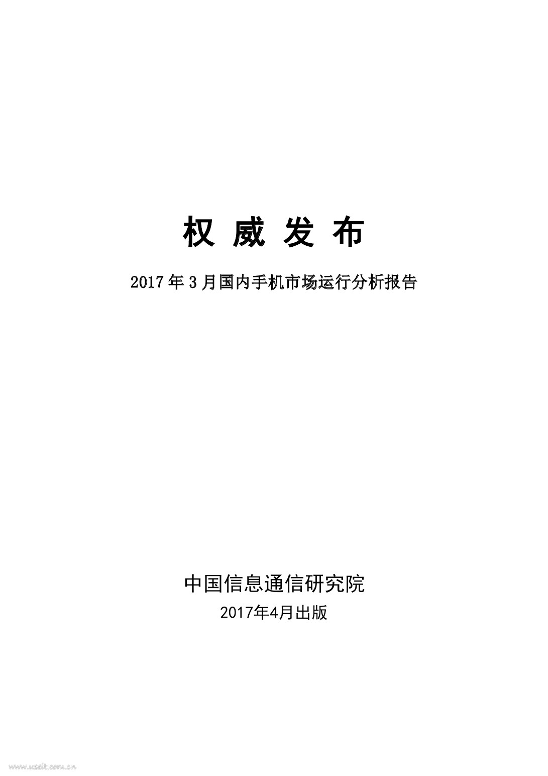 中国信通院：2017年3月国内手机市场运行分析报告
