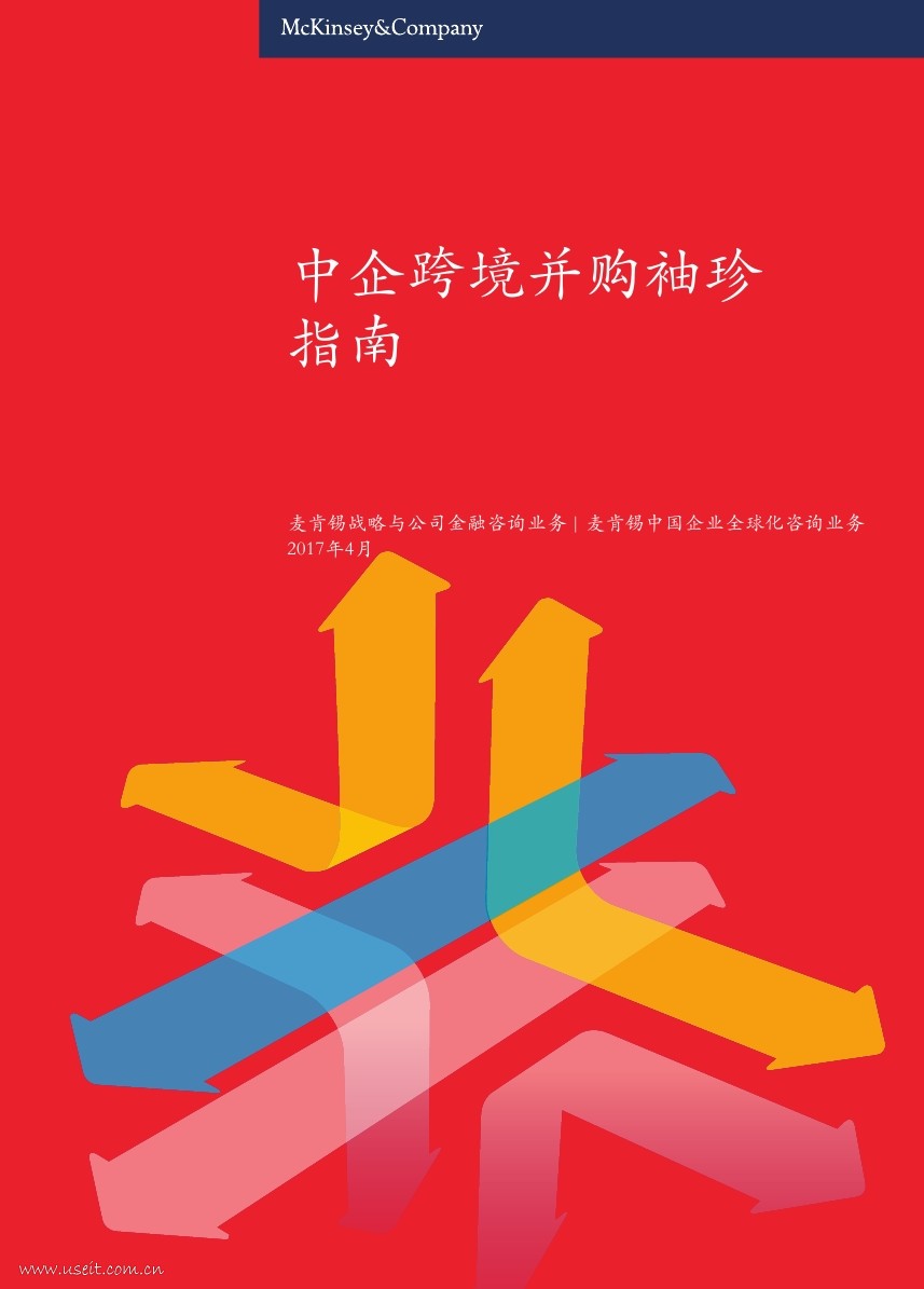 麦肯锡：中企跨境并购袖珍指南