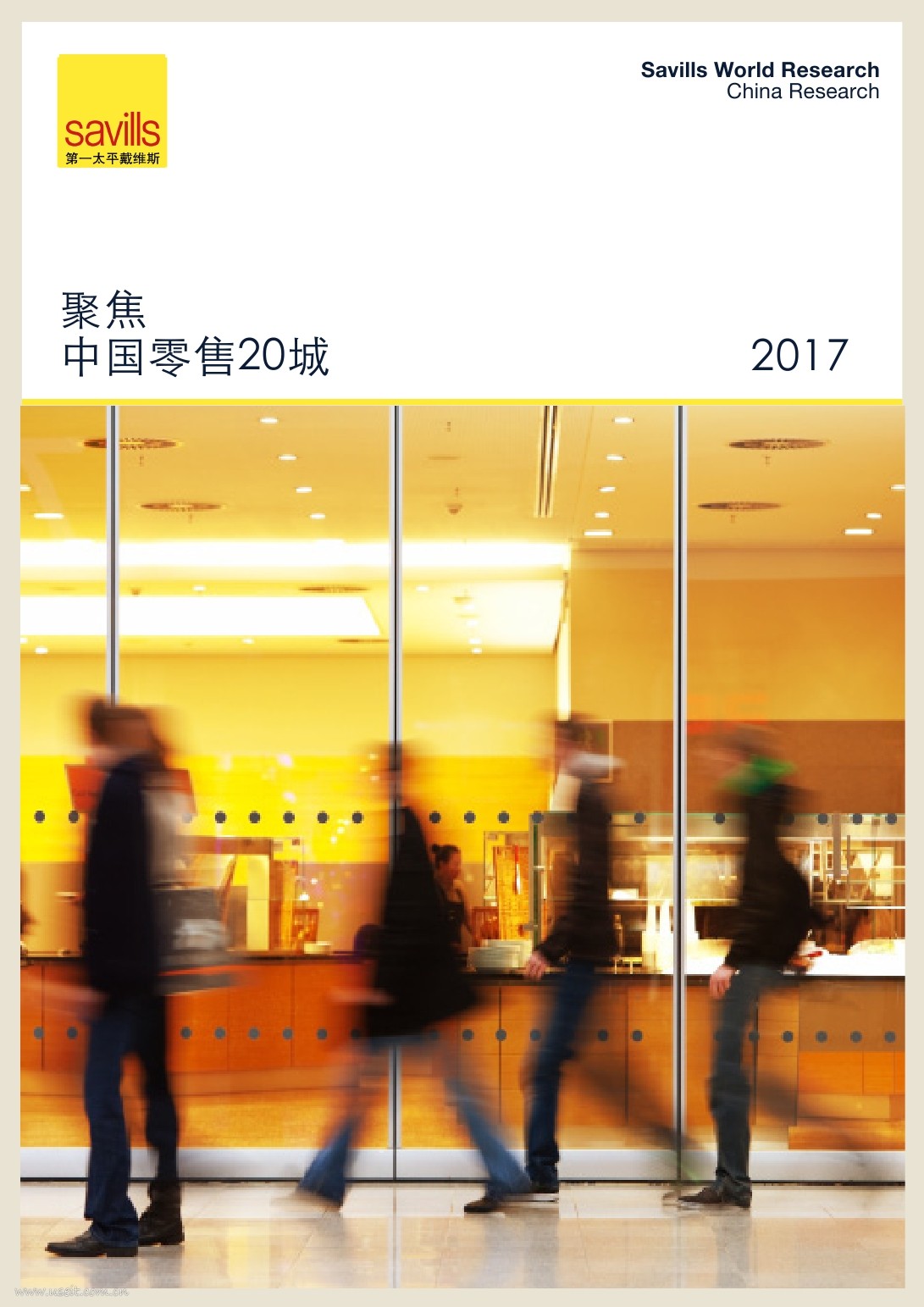 第一太平戴维斯：2017年中国零售20城