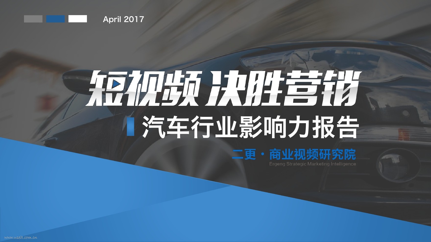 二更商业视频研究院：《短视频决胜营销》之汽车行业影响力报告