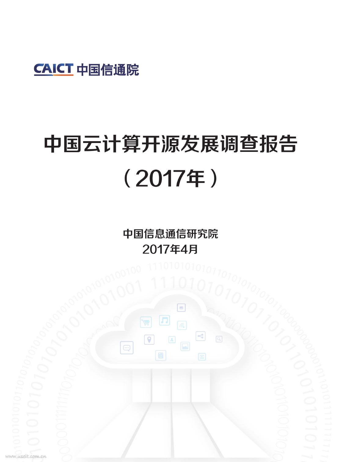 中国信通院：2017年中国云计算开源发展调查报告