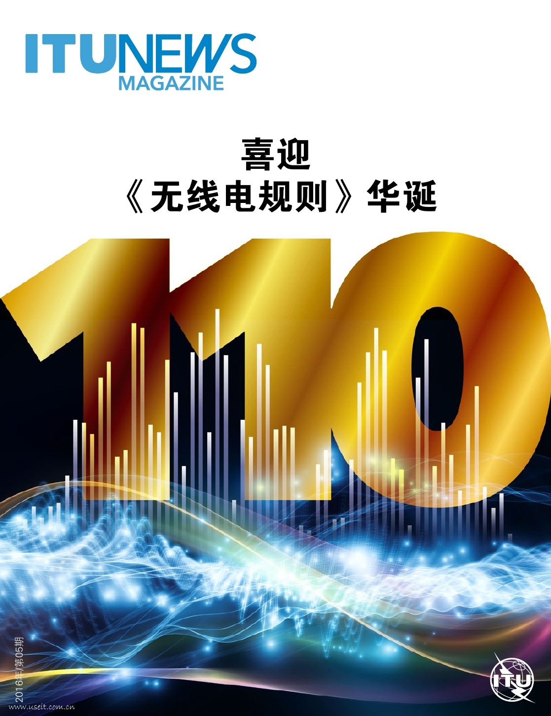 国际电联新闻：2016无线电规则华诞​
