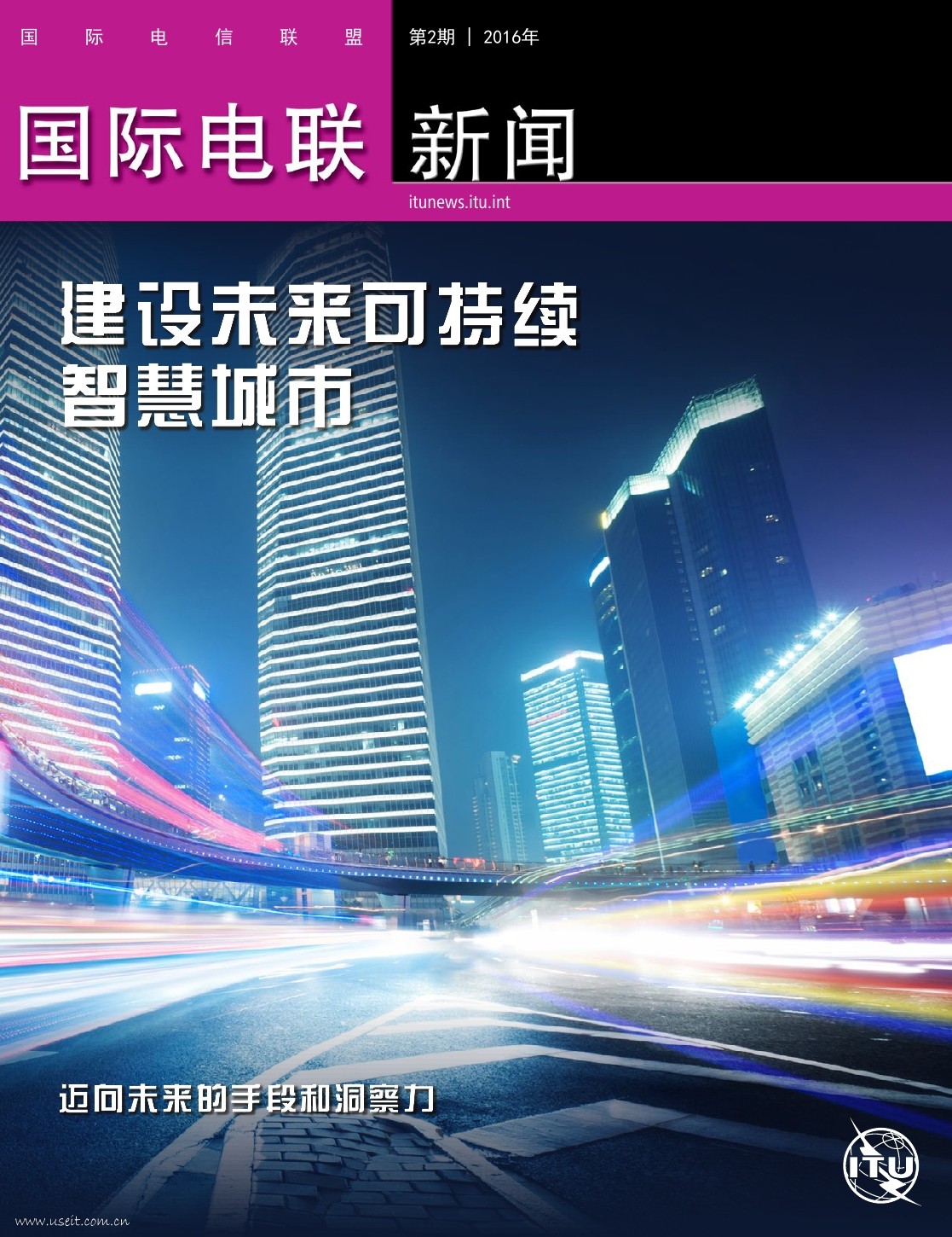 国际电联：建设未来可持续智慧城市​ 海报