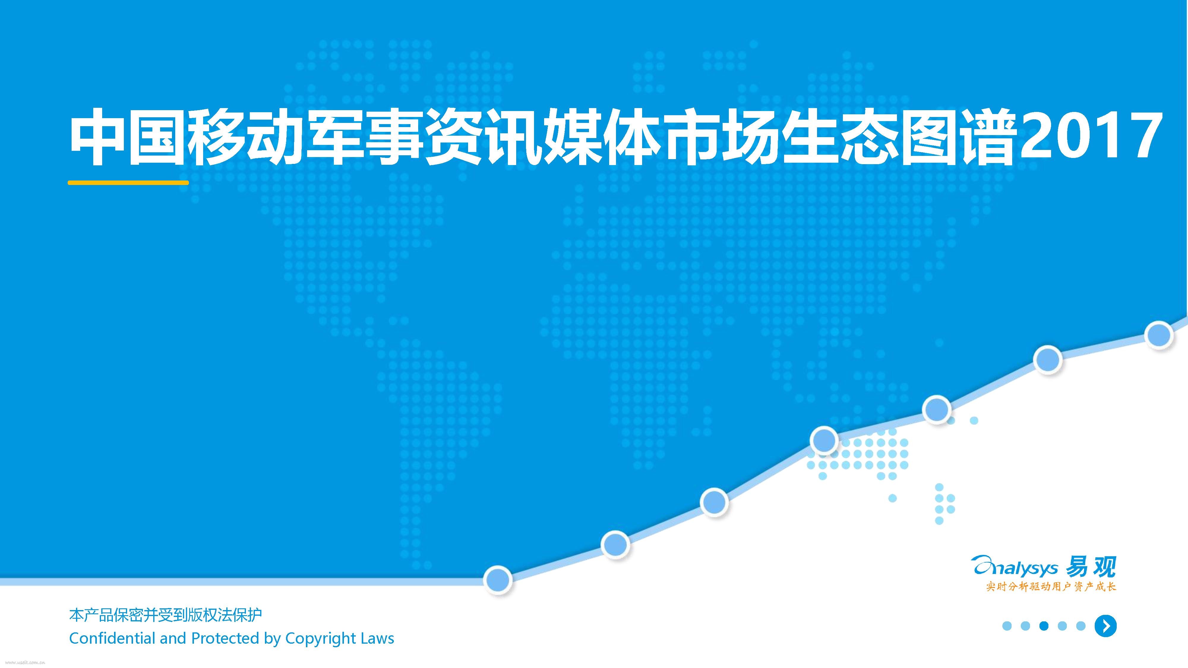 易观智库：2017中国移动军事资讯媒体市场产业图谱