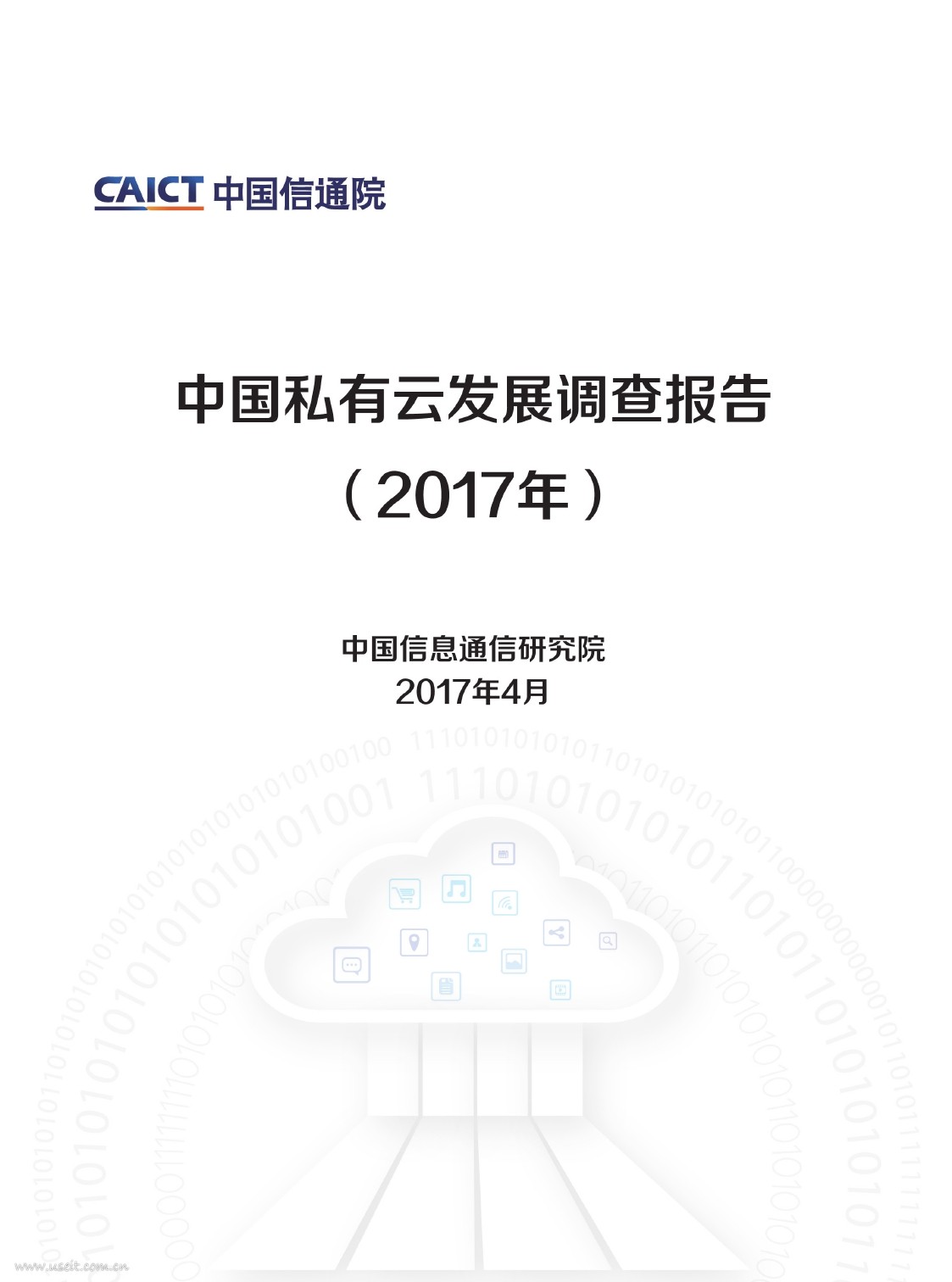 中国信通院：2017年中国私有云发展调查报告