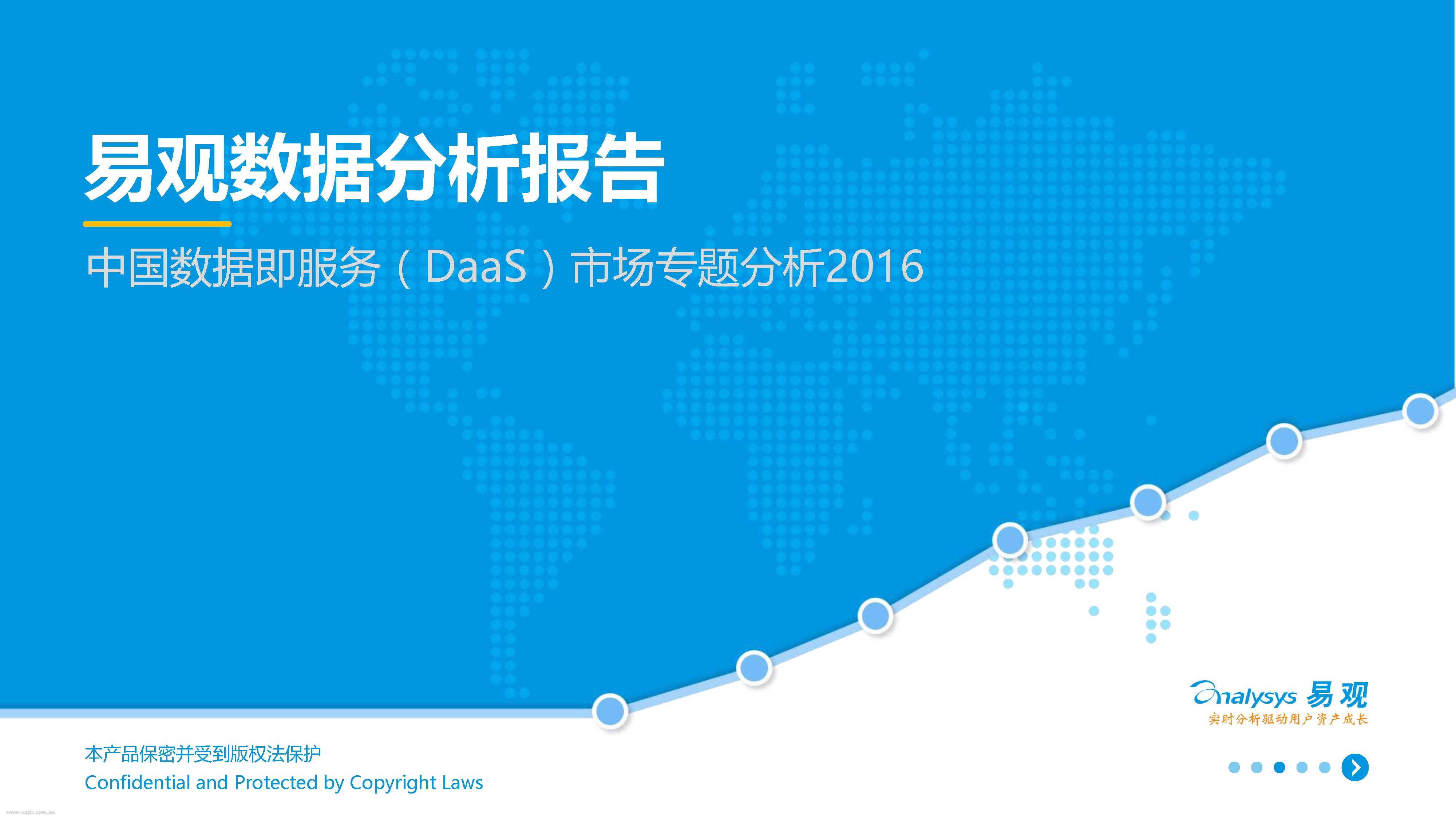 易观智库：2016中国数据即服务（DaaS）市场专题分析