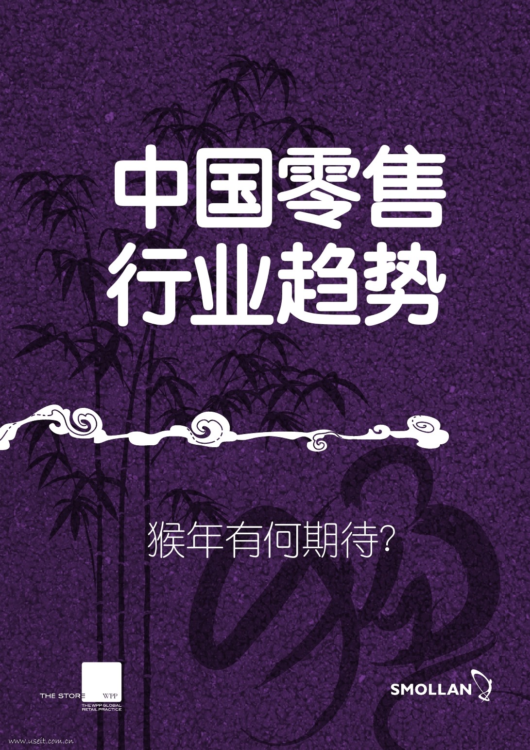 WPP&SMOLLAN：2016中国零售八大趋势