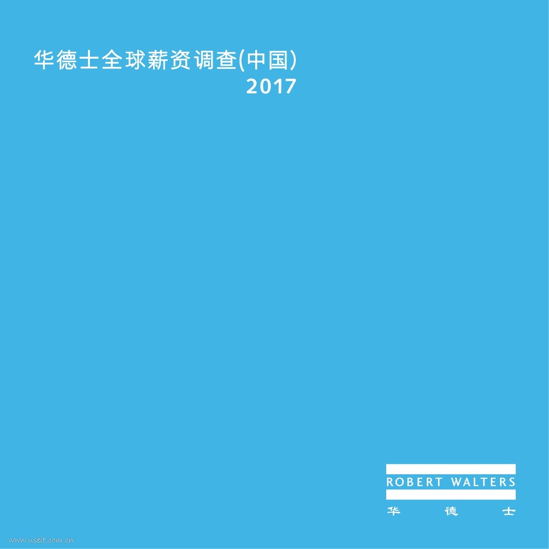 华德士：2017全球薪资调查报告