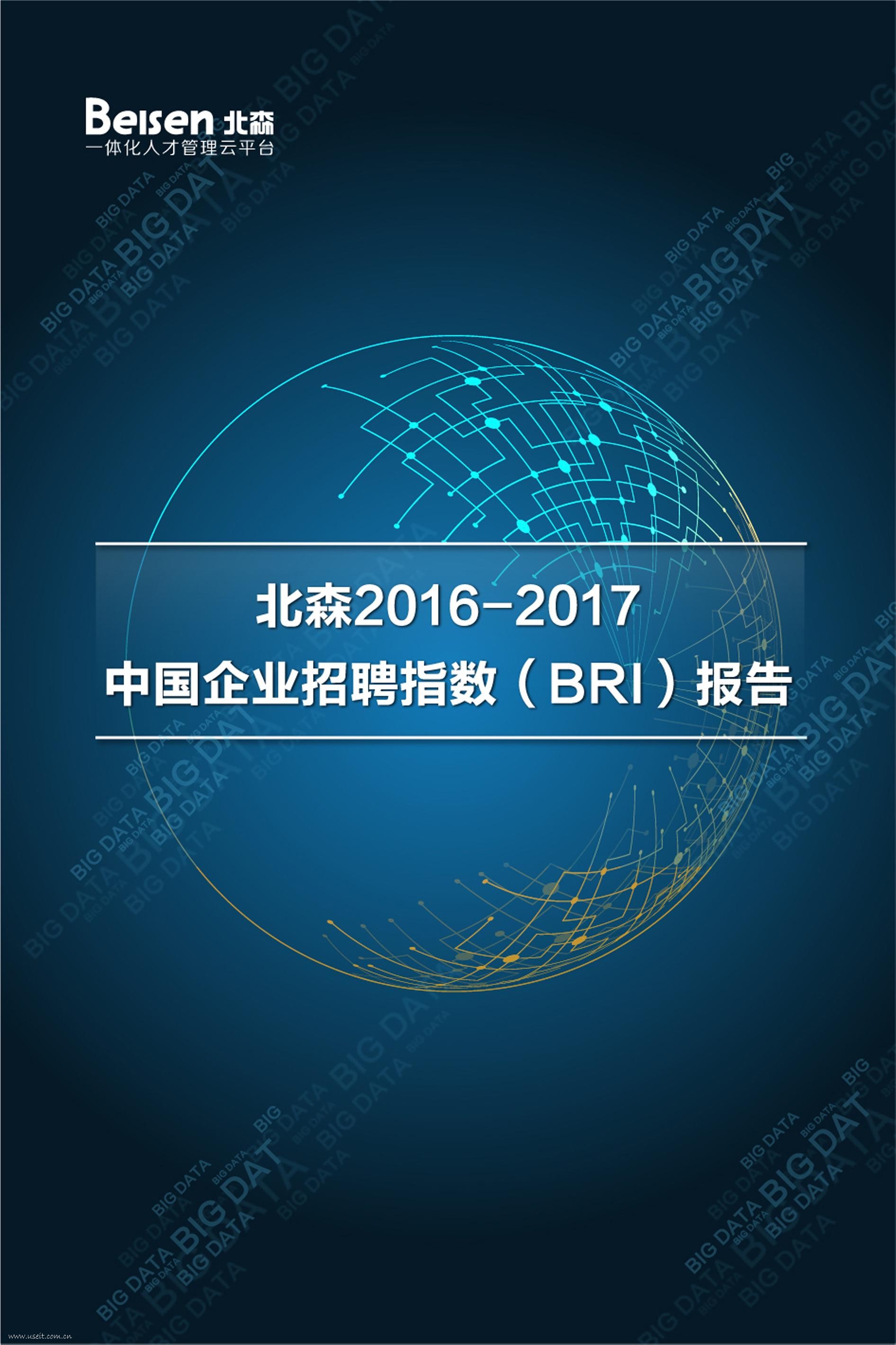 北森：2016-2017中国企业招聘指数（BRI）报告