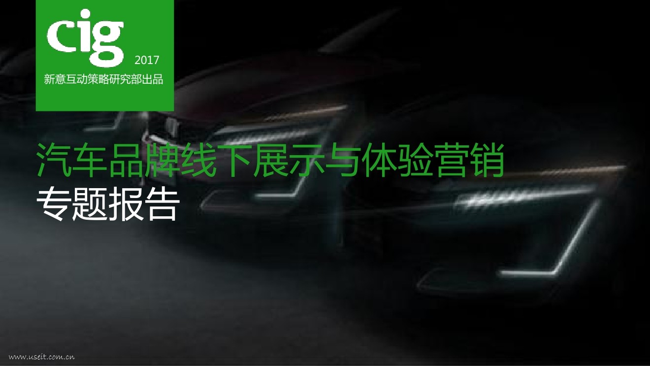 新意互动：汽车品牌线下展示与体验营销报告