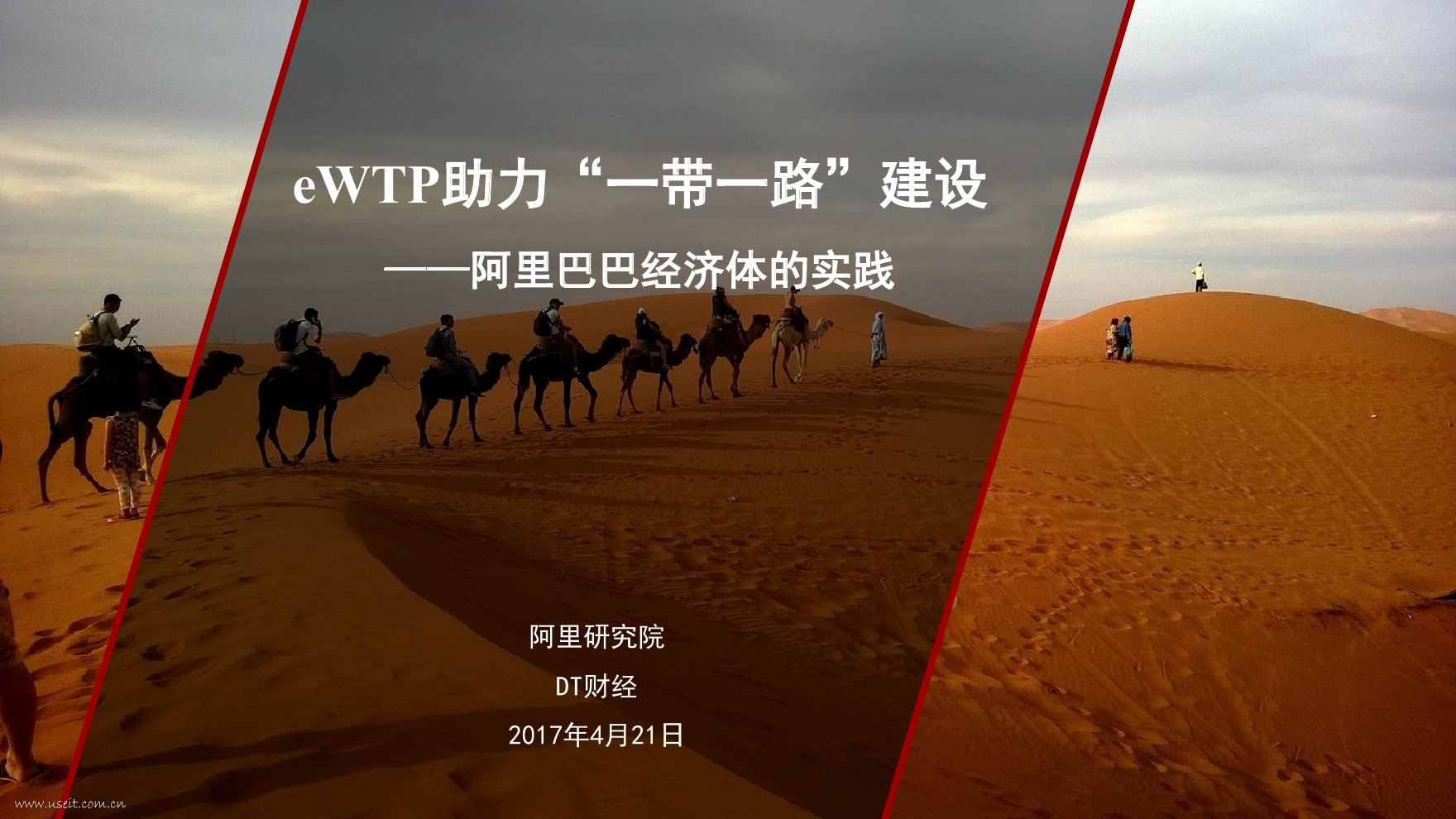 阿里研究院：eWTP助力“一带一路”建设——阿里巴巴经济体的实践
