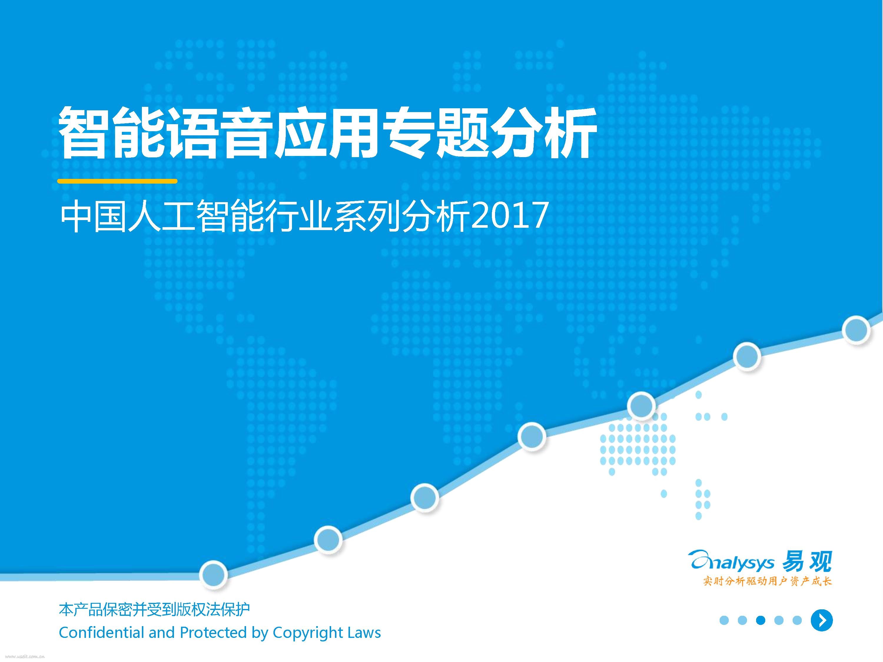 易观智库：2017中国<em>人工智能</em>行业系列分析-智能语音应用专题 海报