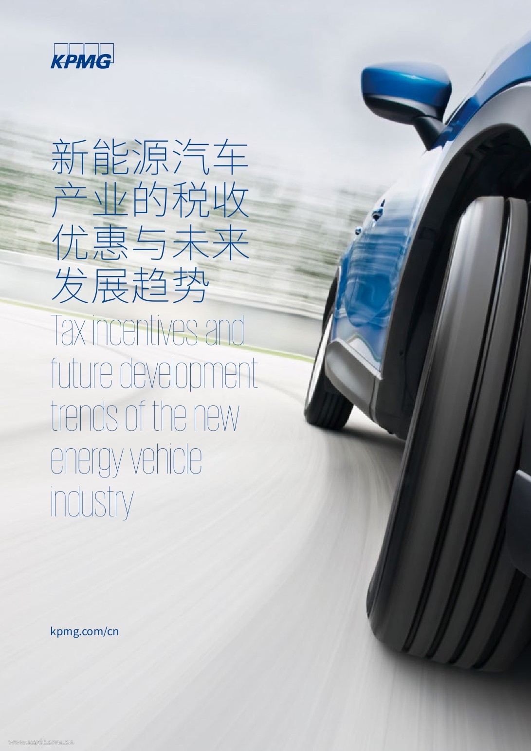 毕马威：2017新<em>能源</em>汽车产业的税收优惠与未来发展趋势 海报