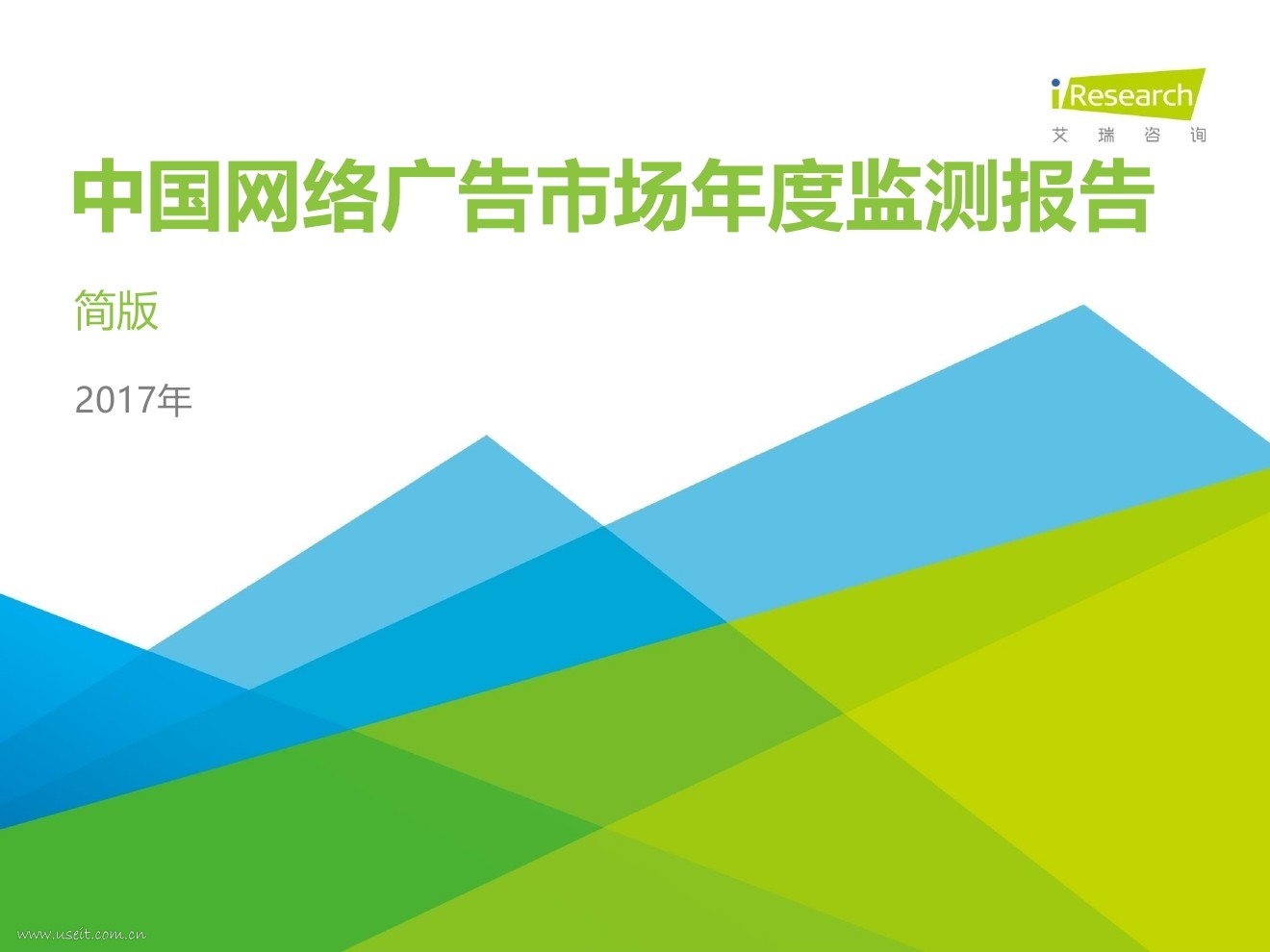 艾瑞咨询：2017年中国网络广告市场年度监测报告 - 简版