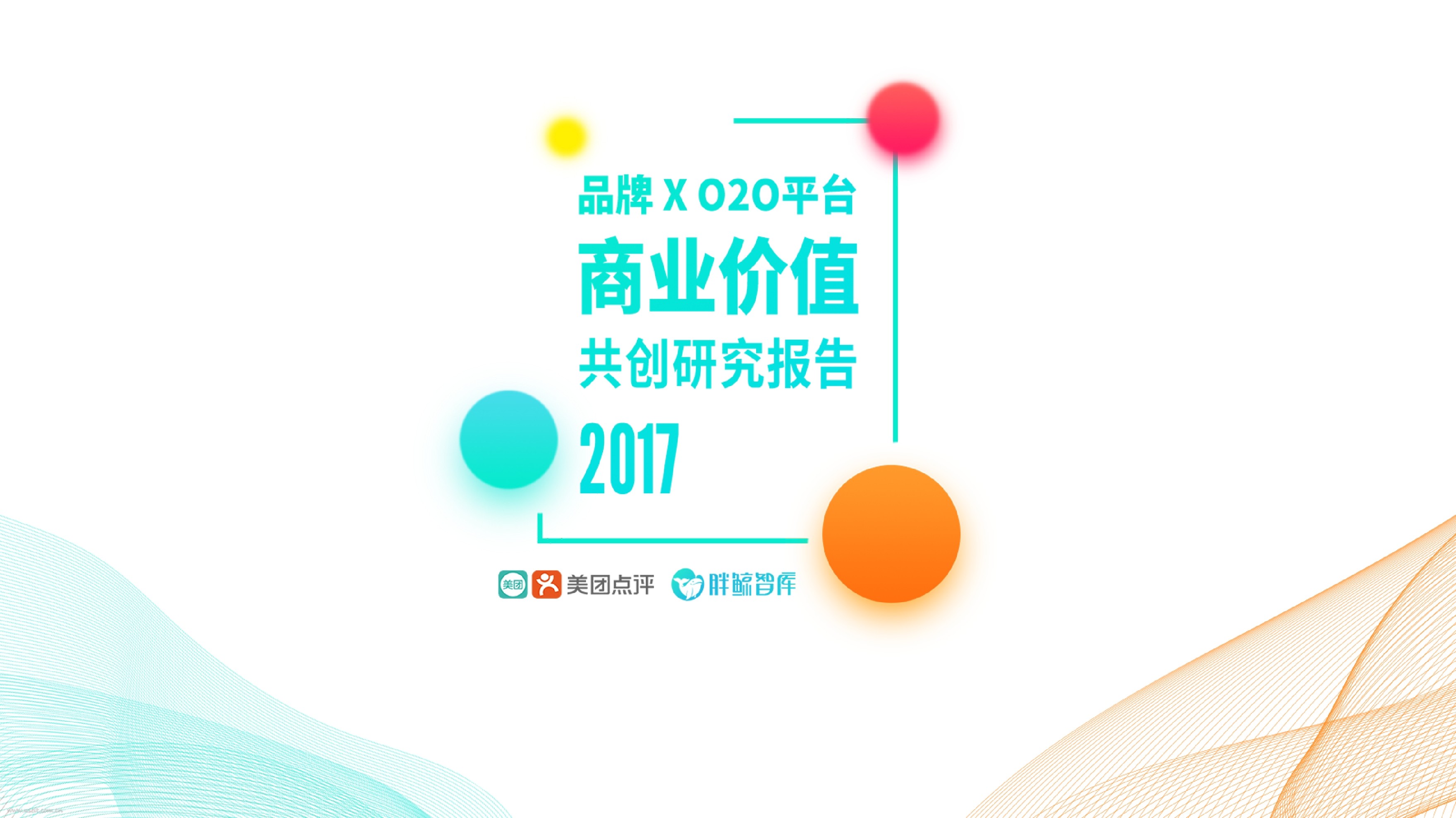 胖鲸智库&美团点评：品牌XO2O平台商业价值共创研究报告