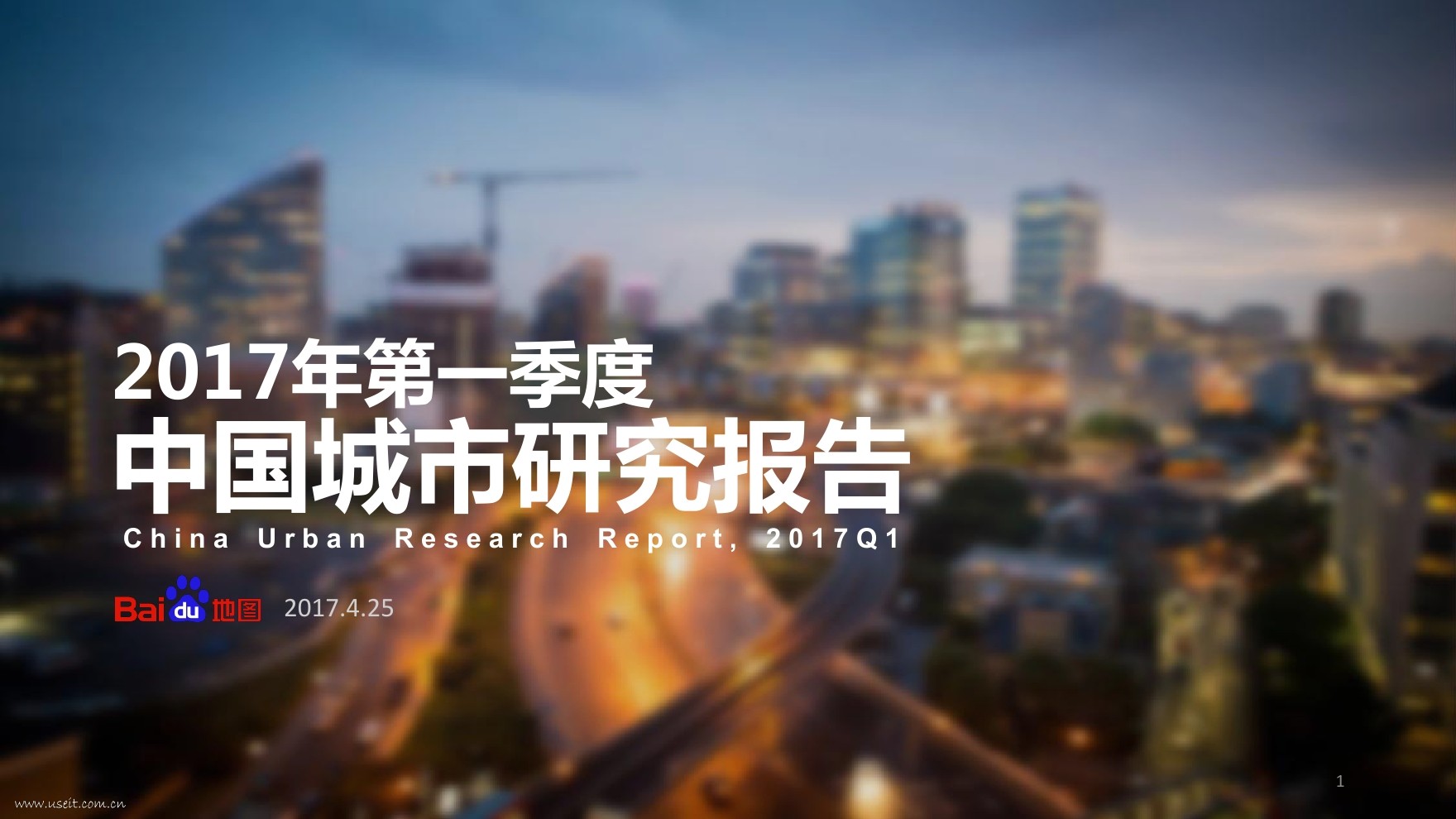 百度地图：2017年第一季度中国城市研究报告