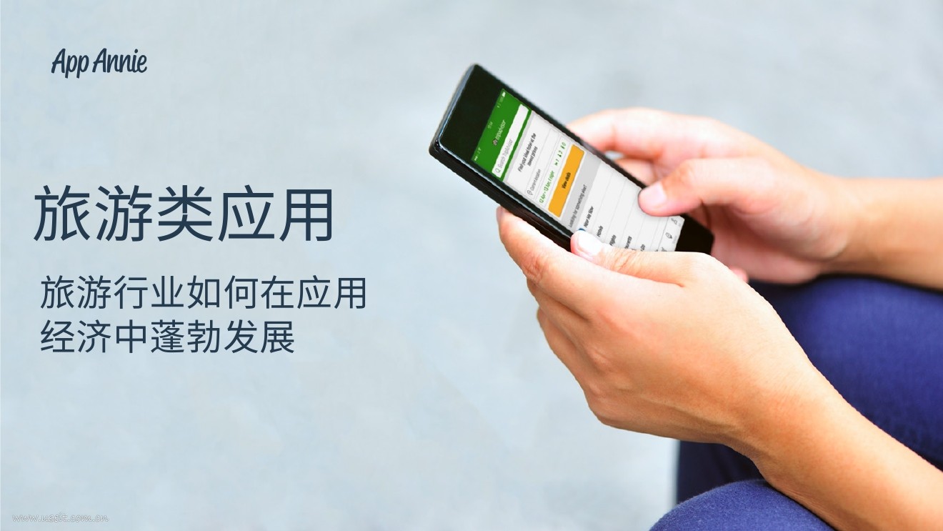 App Annie：旅游类应用--旅游公司如何在应用经济中蓬勃发展