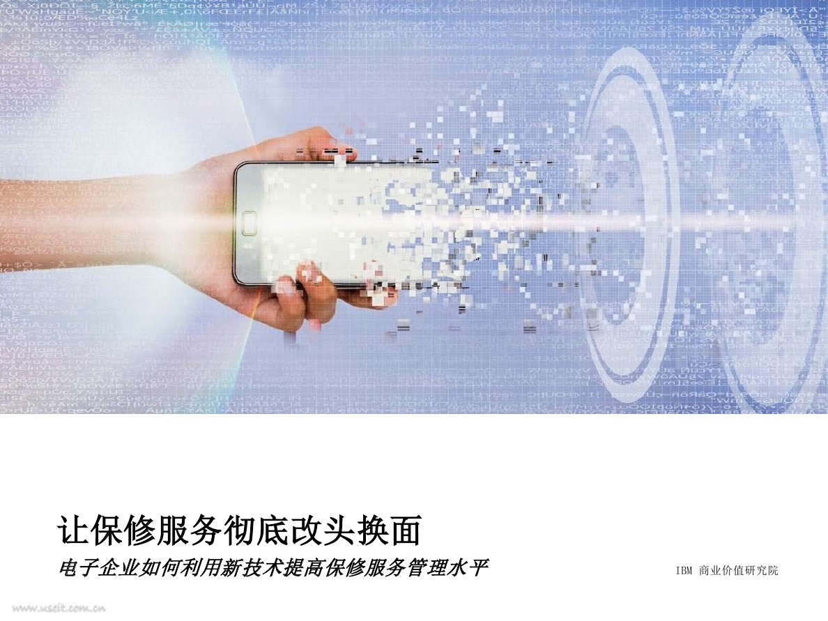 IBM 商业价值研究院：电子企业如何利用新技术提高保修服务管理水平