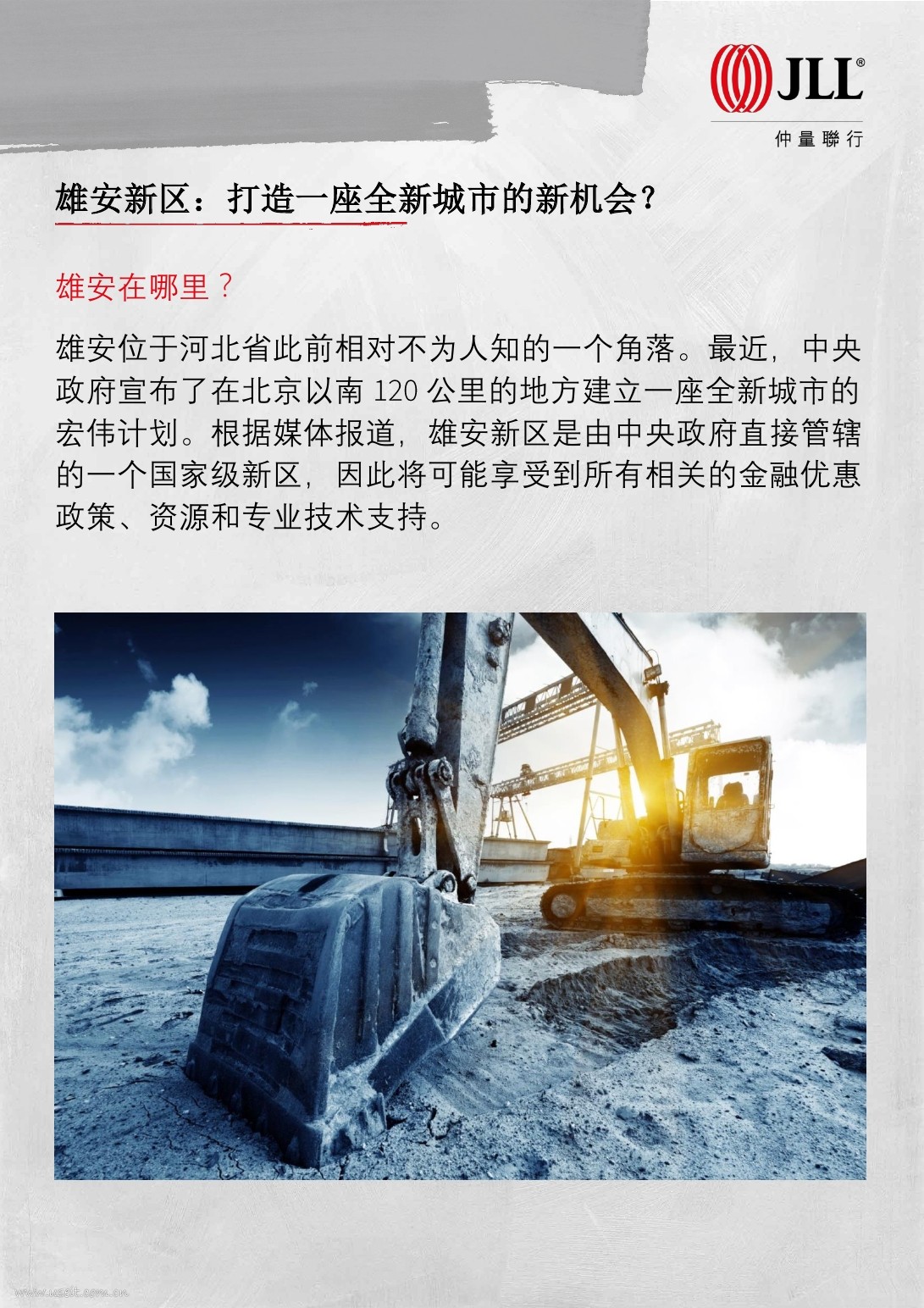 仲量联行：雄安新区，打造一座全新城市的新机会？