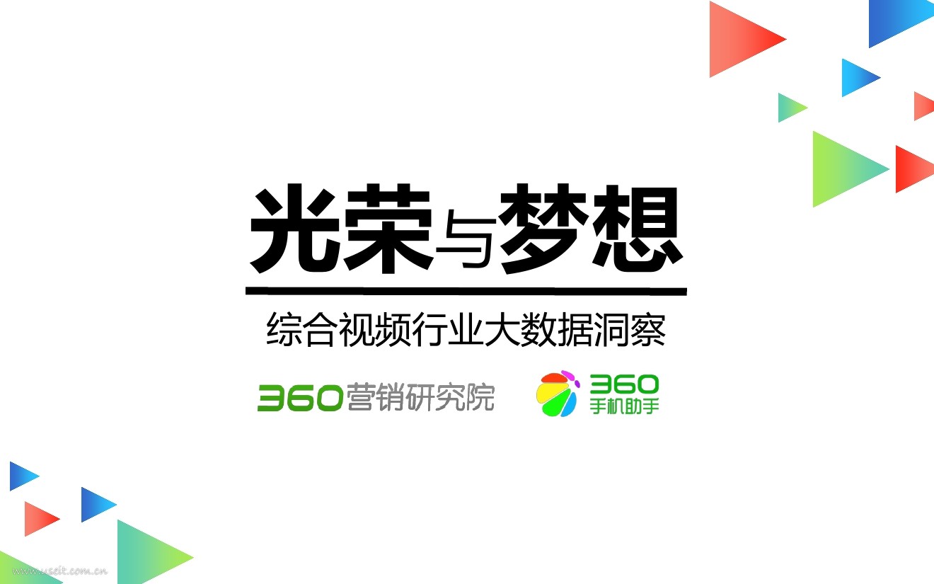 360营销研究院：光荣与梦想-综合视频行业大数据洞察