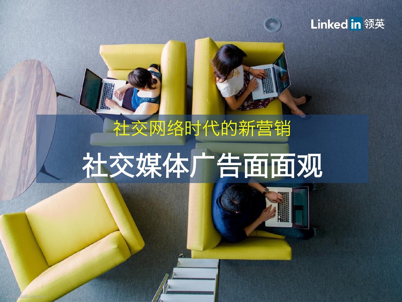 领英：社交媒体广告面面观白皮书