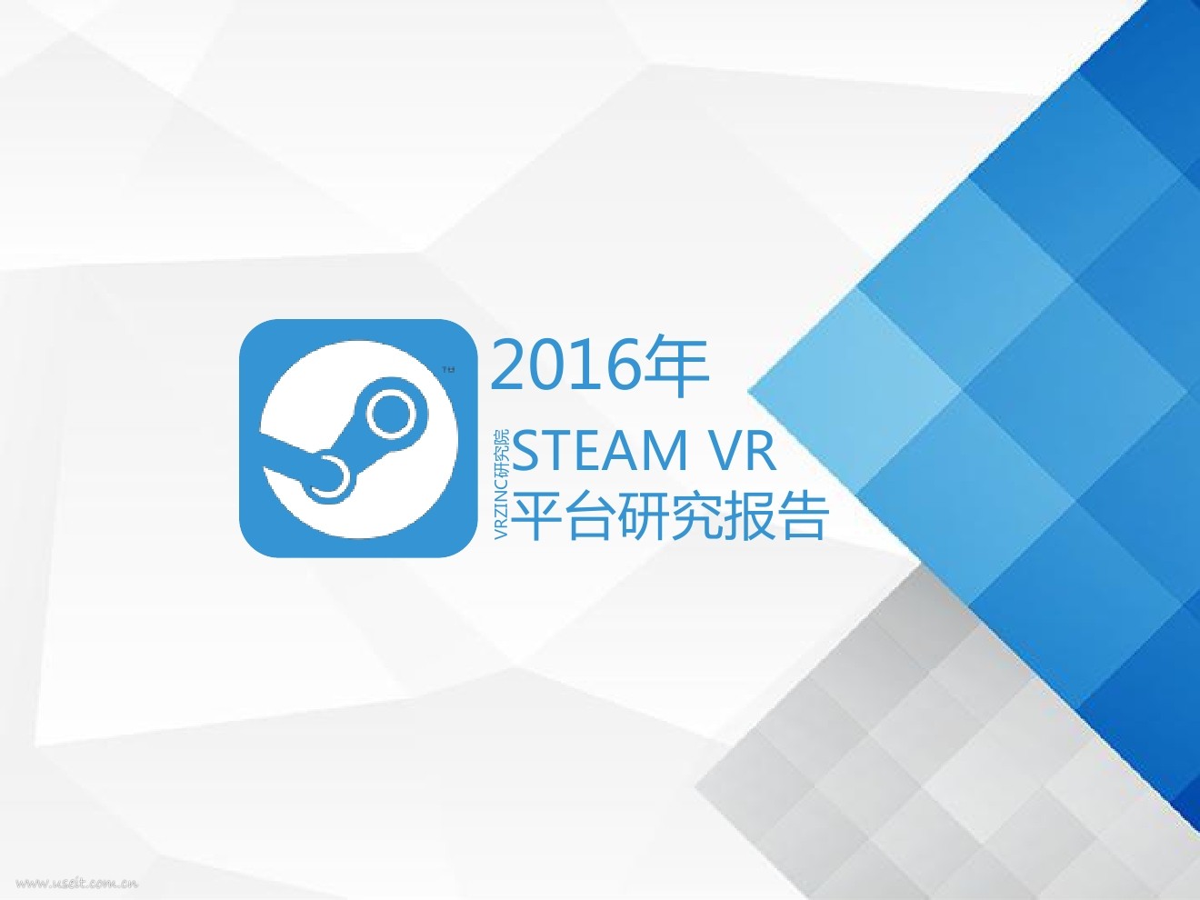 VRZINC研究院：2016年STEAM VR平台研究报告