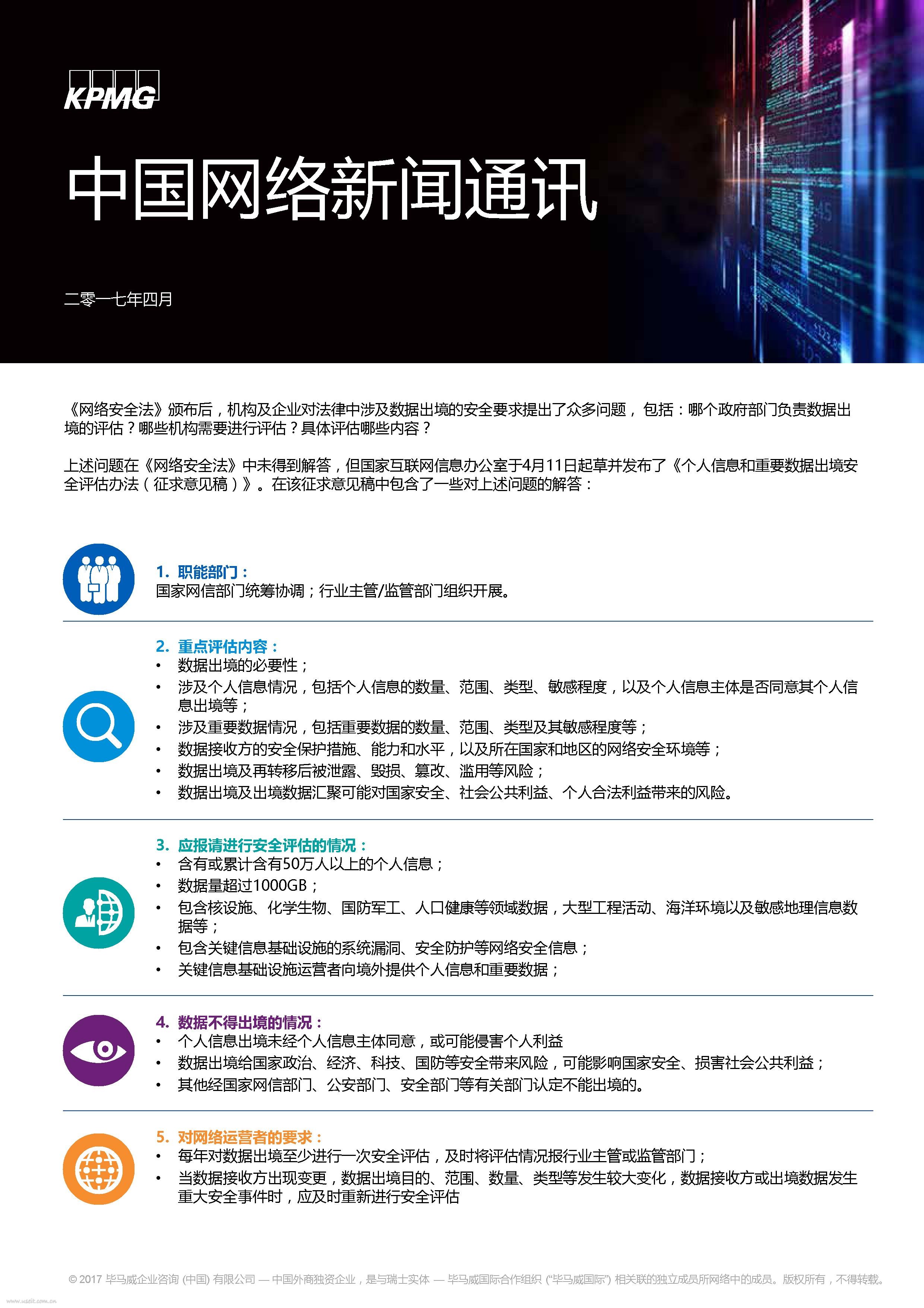 毕马威：2017中国网络新闻通讯