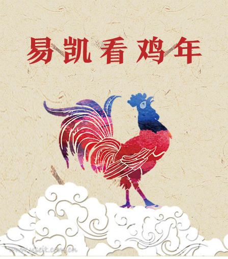 易凯资本：易凯看鸡年，2017资本趋势分析