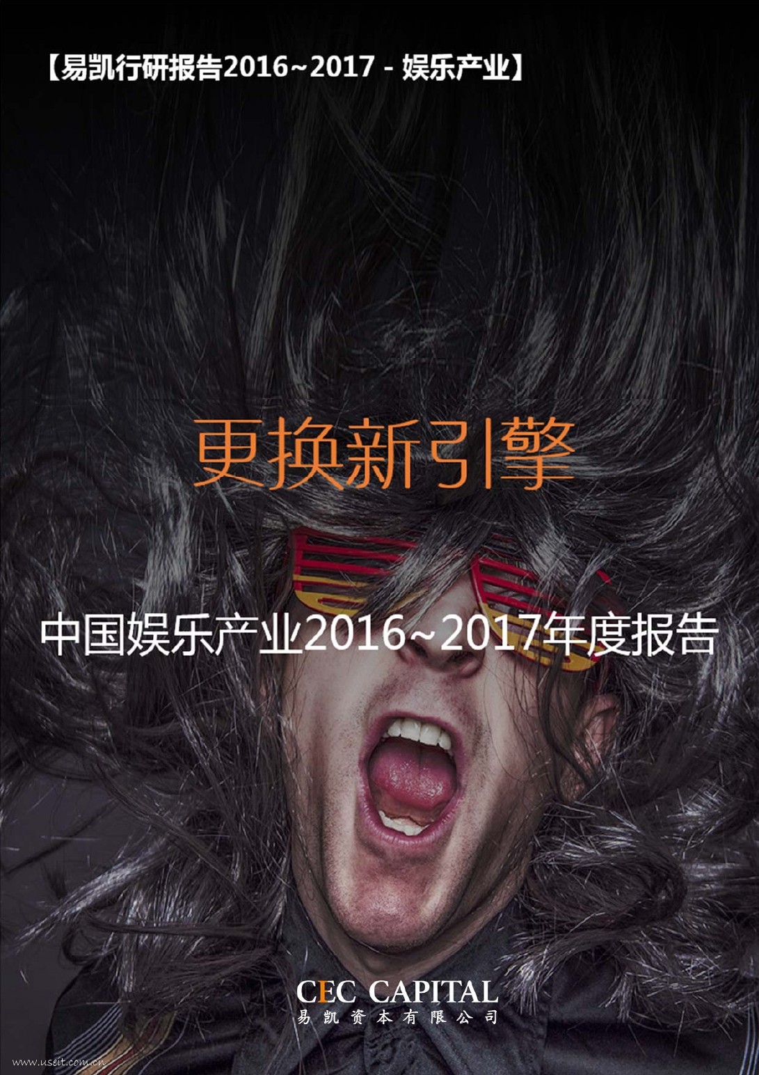 凯易资本：中国娱乐产业2016-2017年度报告