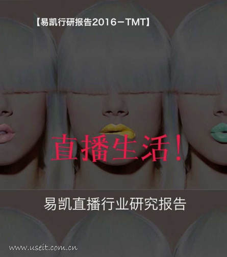 易凯资本：2016直播行业研究报告