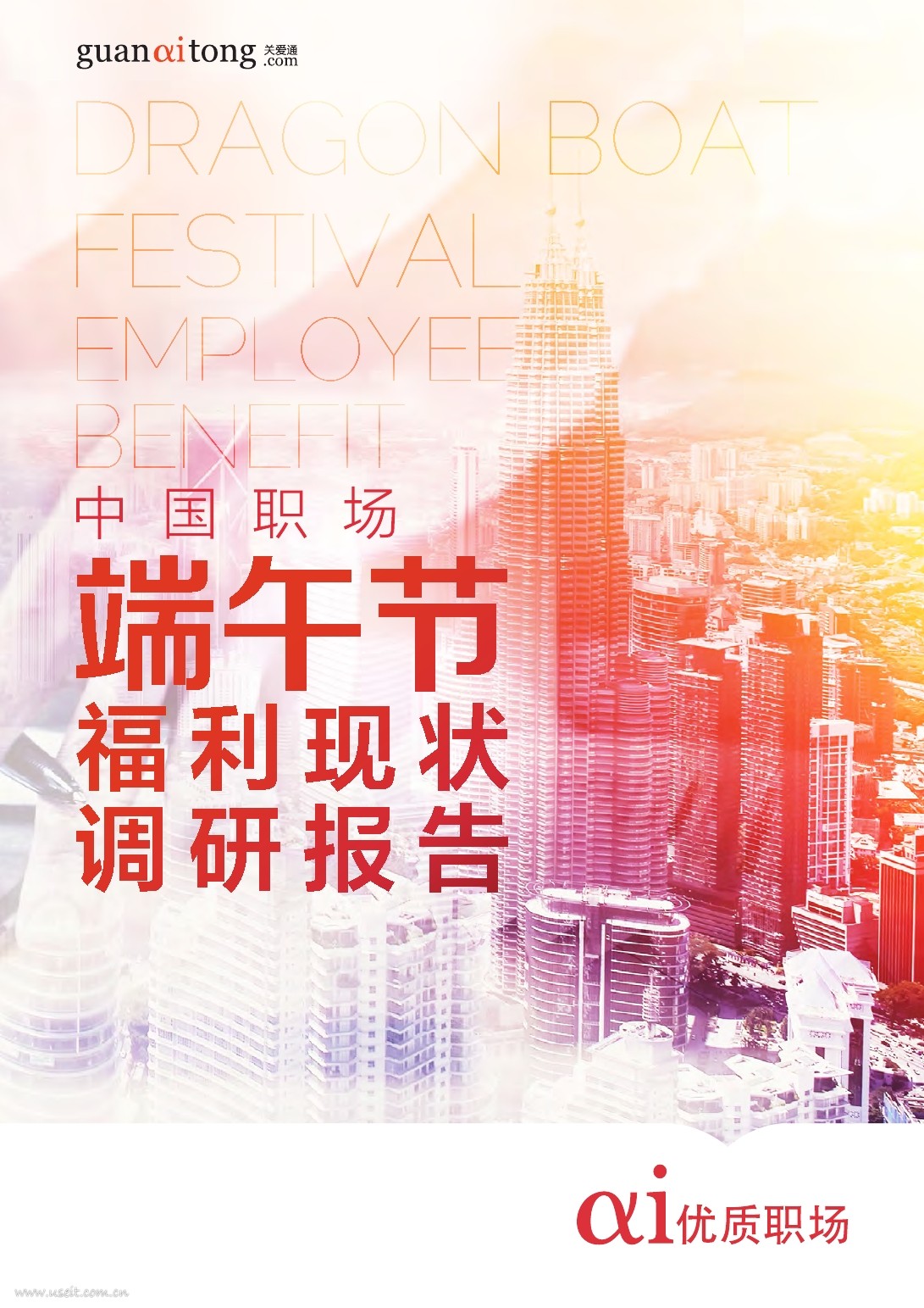 中智关爱通：2017中国职场端午节福利现状调研报告