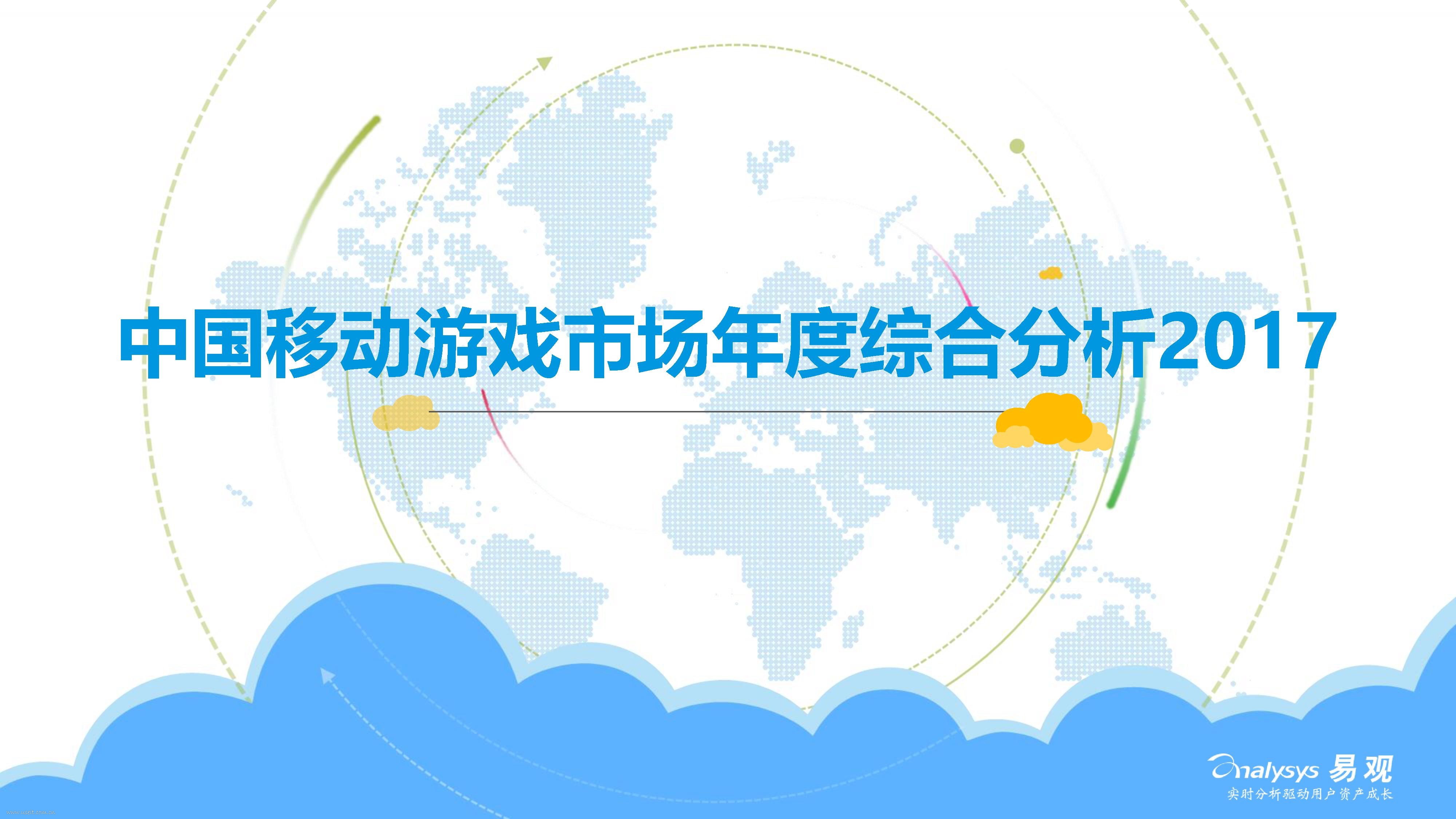 易观智库：2017中国移动游戏市场年度综合分析