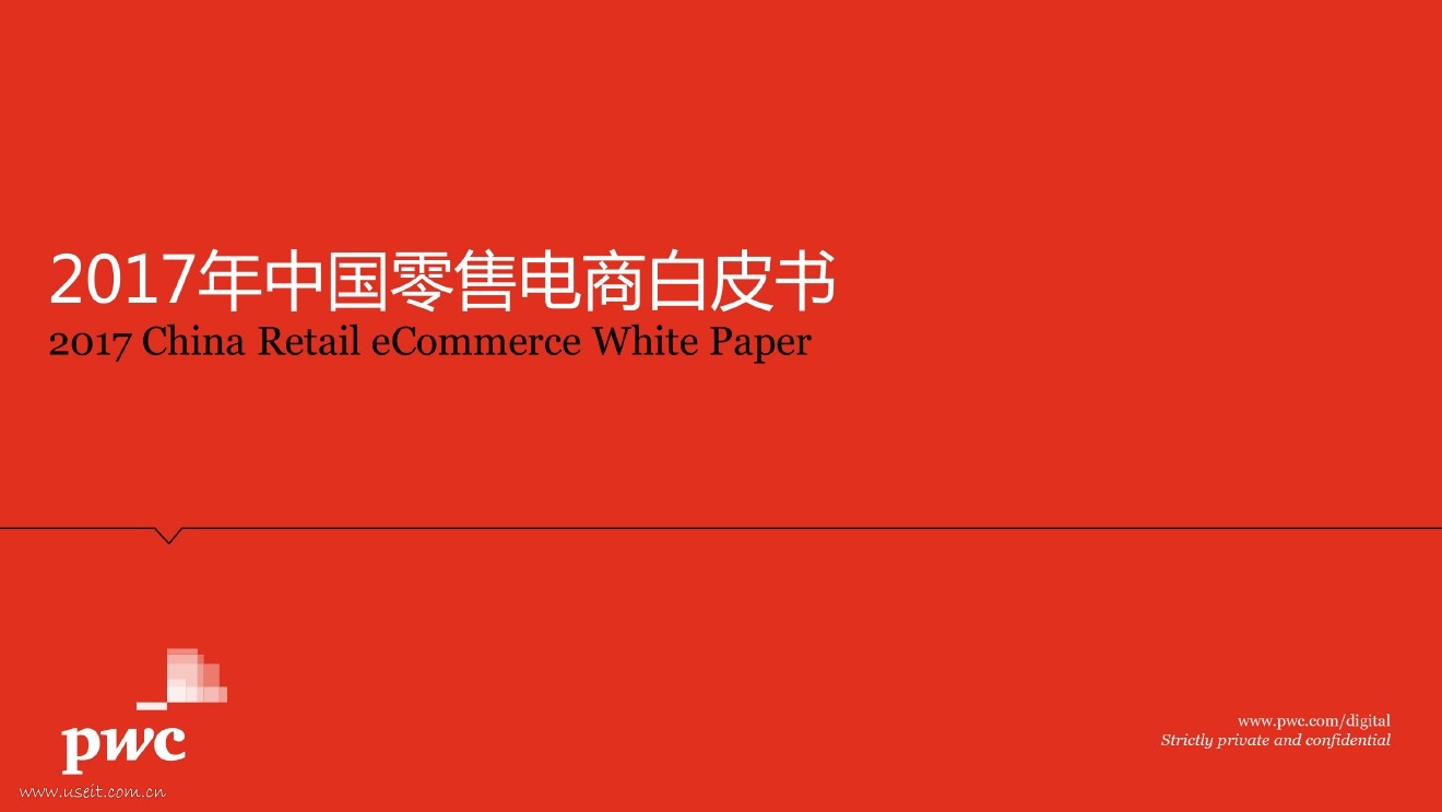 普华永道：2017年中国零售电商发展中的变化与趋势