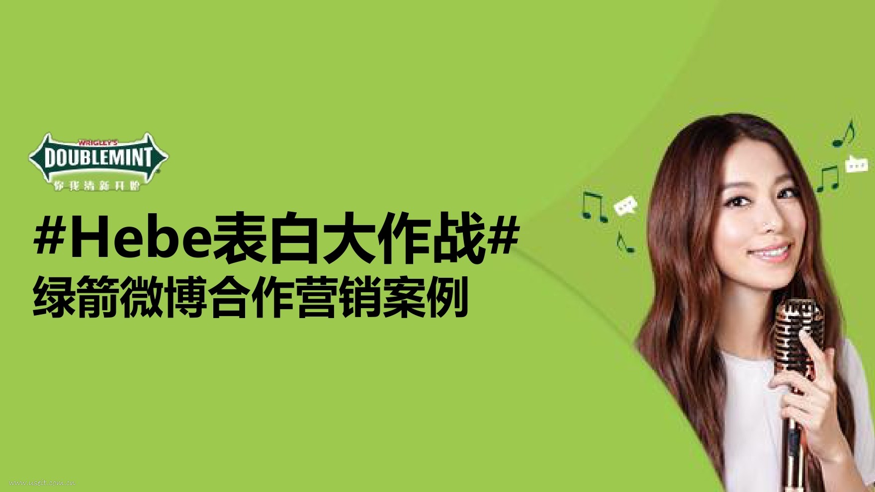 微博：绿箭“Hebe表白大作战”造势营销案例分析