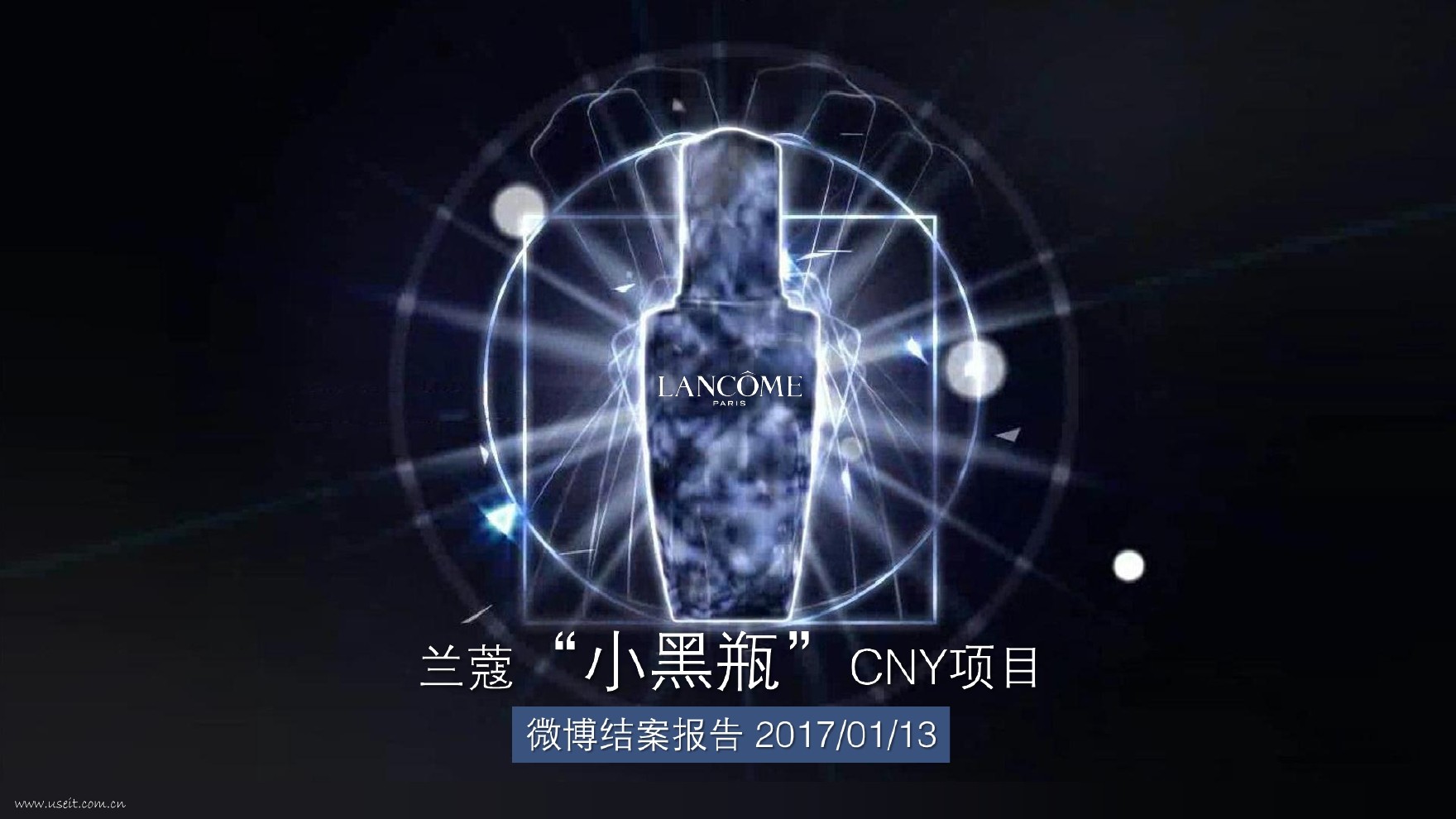 新浪微博：兰蔻“小黑瓶”BIGDAY营销案例分析