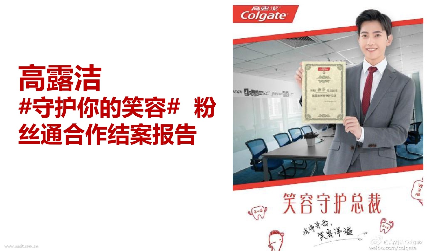 微博：高露洁“守护你的笑容”视频传播营销案例分析