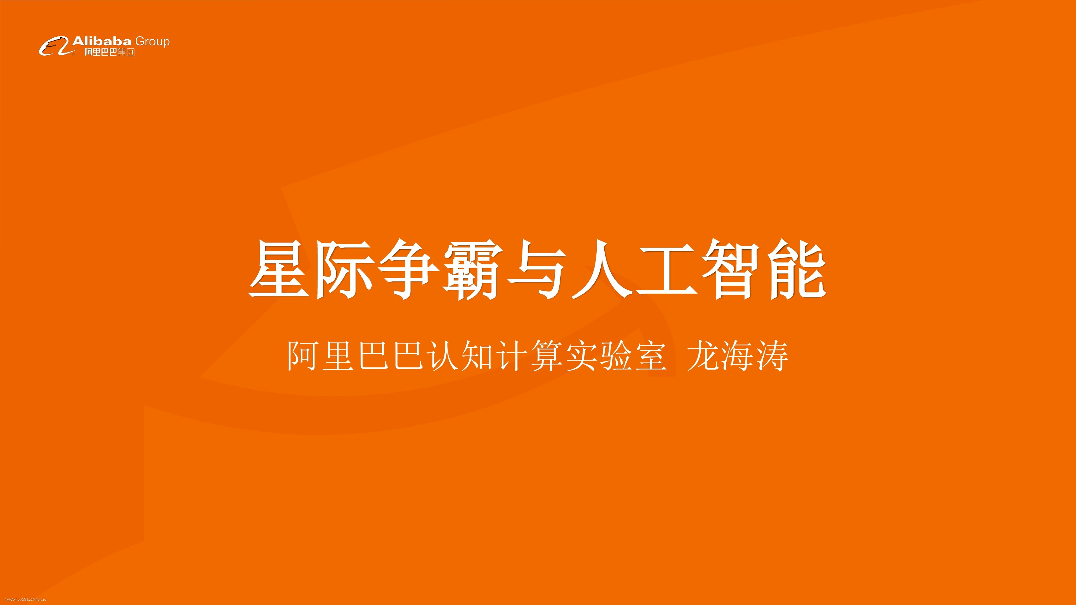 阿里巴巴认知计算实验室：星际争霸与<em>人工智能</em> 海报