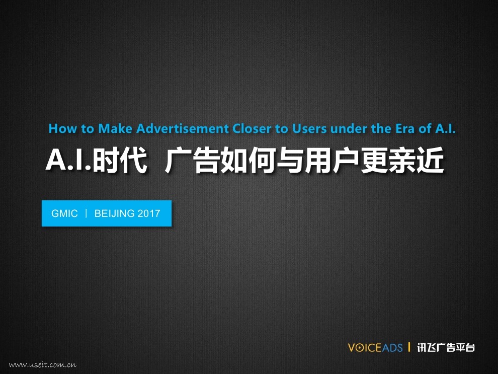 讯飞：A.I.时代广告如何与用户更亲近