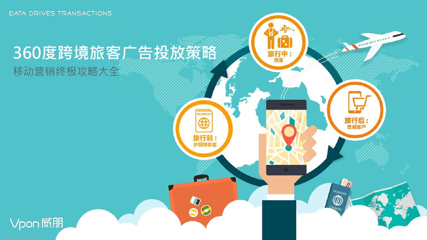 Vpon威朋：360度跨境旅客广告投放策略