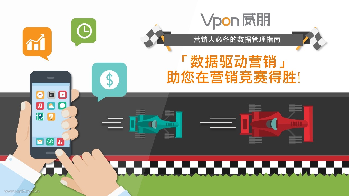 Vpon威朋：营销人必备的数据管理指南