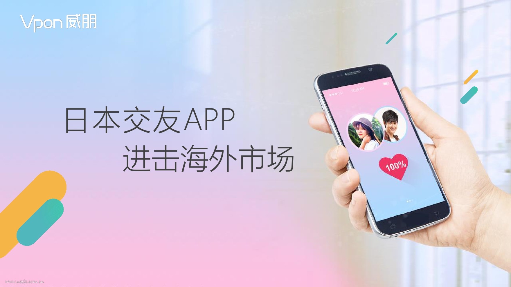 Vpon威朋：日本交友APP进击海外市场